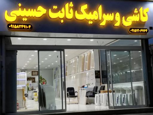 عکس فروشگاه کاشی و سرامیک  حسینی 