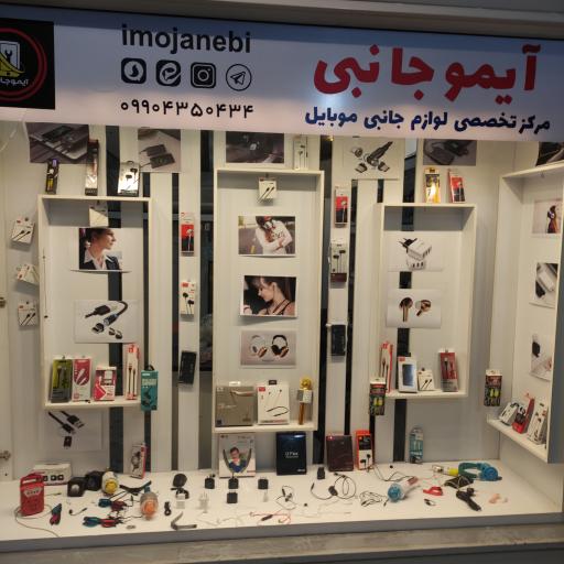عکس فروشگاه آیموجانبی