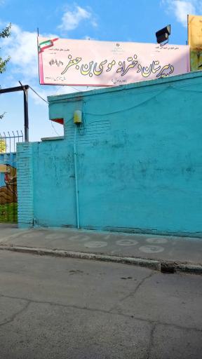 عکس دبیرستان دخترانه موسی بن جعفر