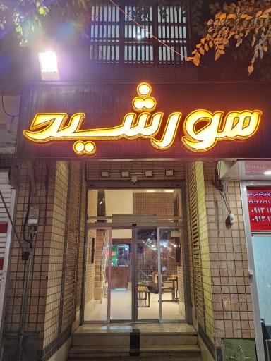 عکس فست فود بین المللی هورشید