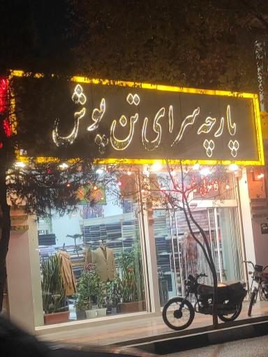 پارچه سرای تن پوش