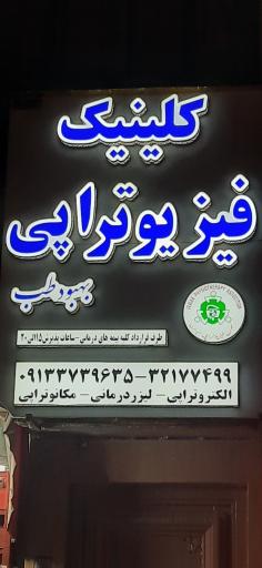 عکس درمانگاه فیزیوتراپی ولیزر درمانی و مگنت تراپی و شاک ویو درمانی بهبود طب