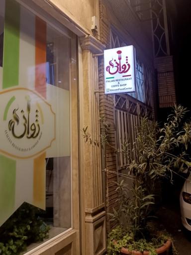 عکس رستوران ایتالیایی و کافی شاپ ژوانی