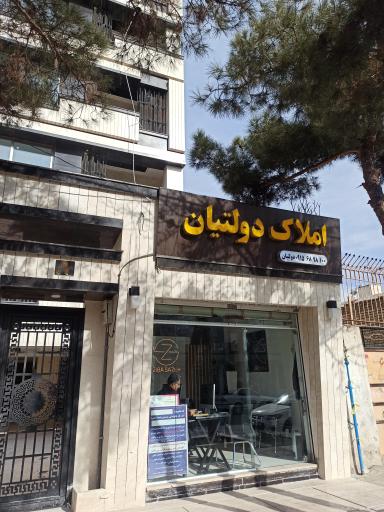 عکس کارشناس و مشاور املاک دولتیان