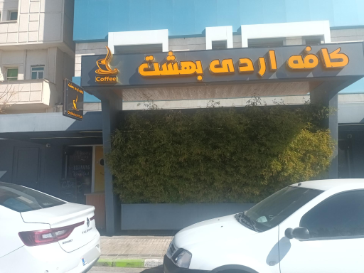 عکس کافی شاپ اردی بهشت