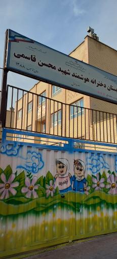 عکس دبستان دخترانه شهید قاسمی