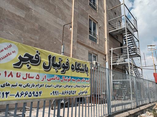 عکس باشگاه فوتبال فجر