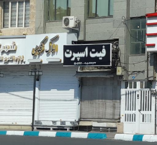 عکس املاک شکوهی 