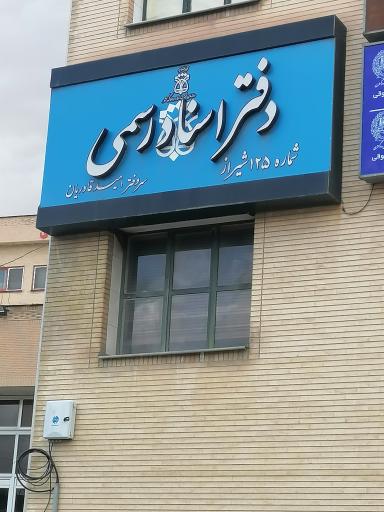 عکس دفتر اسناد رسمی ١٢۵ شیراز