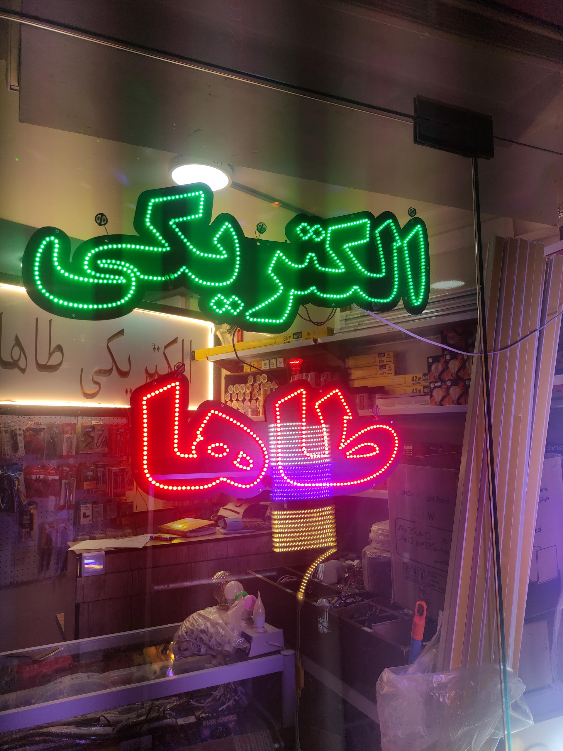 عکس الکتریکی طاها 