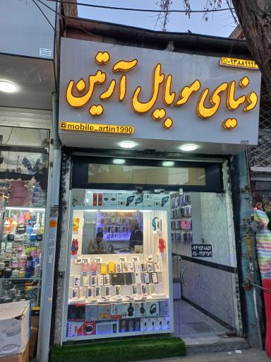 عکس موبایل آرتین