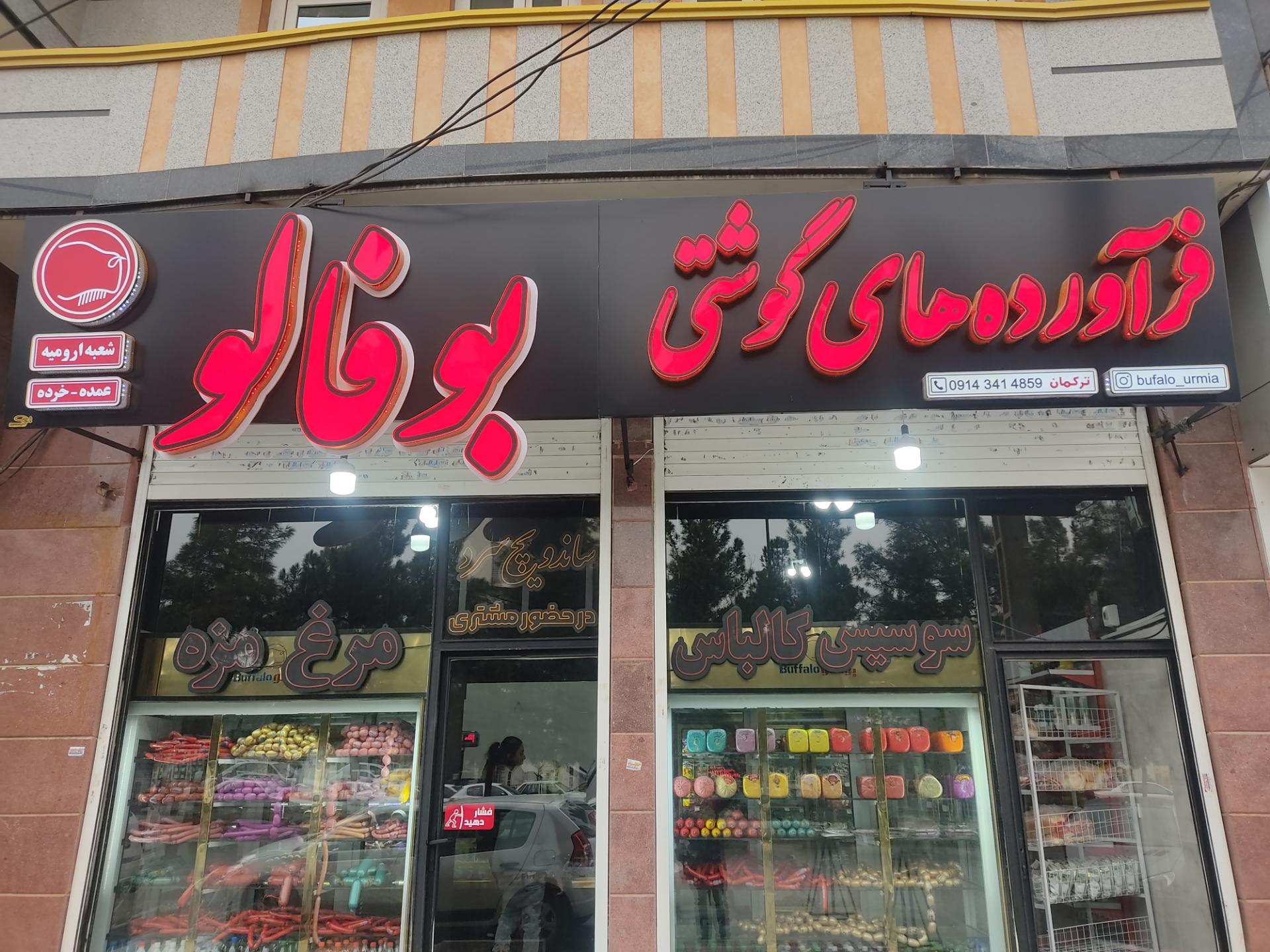 عکس فرآورده های گوشتی بوفالو