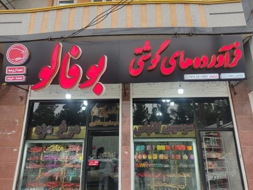 عکس فرآورده های گوشتی بوفالو