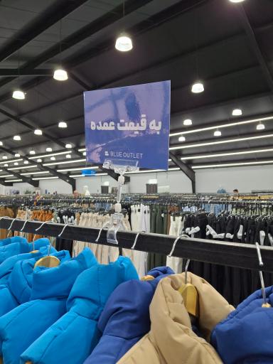 فروشگاه بلو اوتلت
