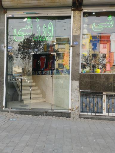 عکس فروشگاه لوازم ورزشی