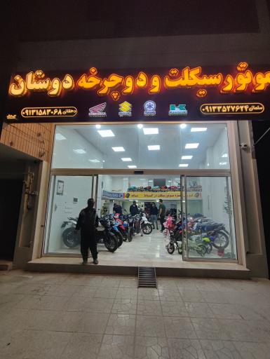 عکس فروشگاه موتورسیکلت و دوچرخه دوستان