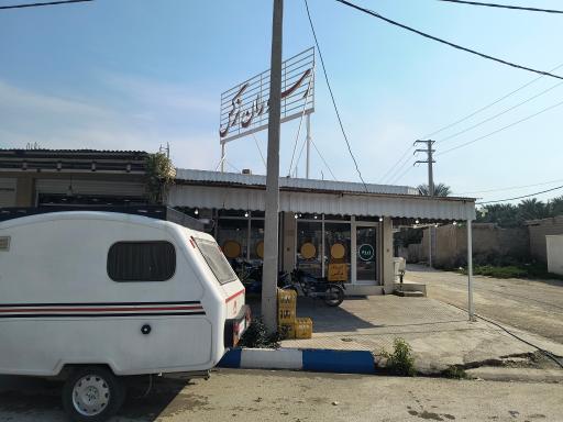 عکس رستوران نرگس