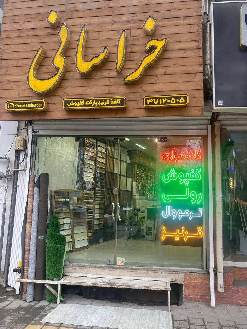 عکس کفپوش رولی خراسانی