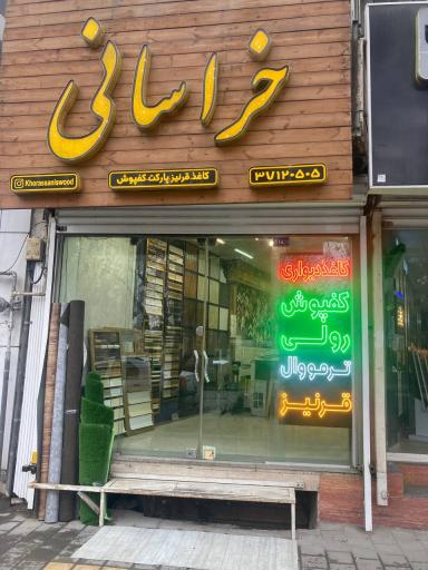 کفپوش رولی خراسانی