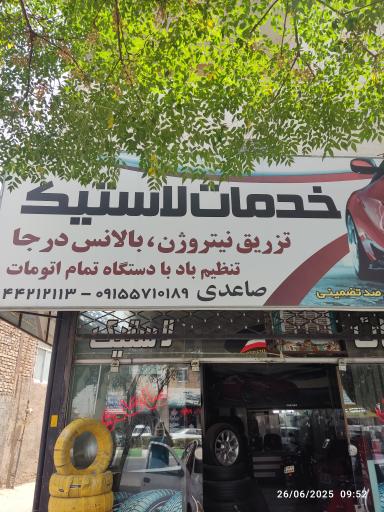 عکس آپاراتی و لاستیک اسماعیل صاعدی فر