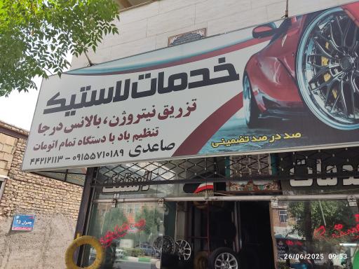 عکس آپاراتی و لاستیک اسماعیل صاعدی فر