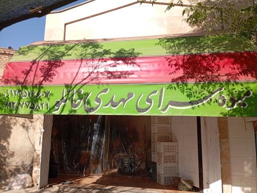 عکس میوه سرای مهدی خانلو 