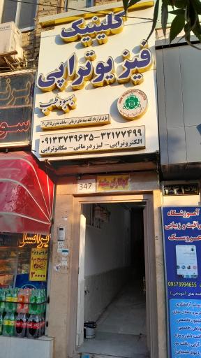 عکس درمانگاه فیزیوتراپی و لیزر درمانی بهبود طب