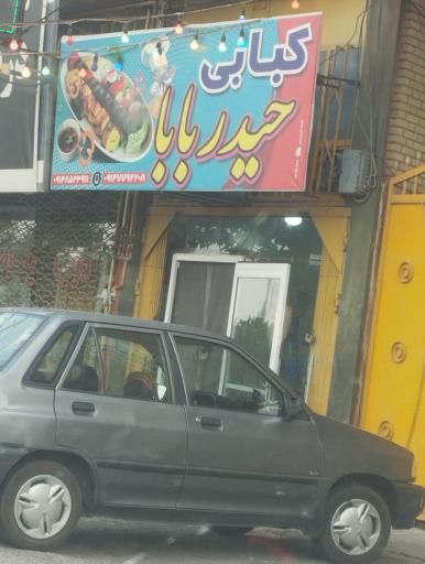 غذاخوری حیدر بابا 