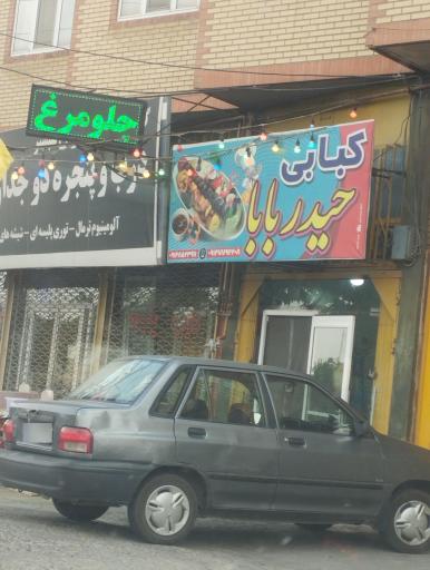 عکس غذاخوری حیدر بابا 