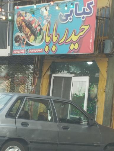 عکس غذاخوری حیدر بابا 