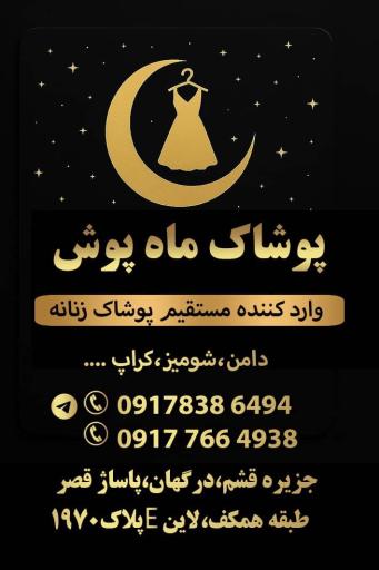 عکس پوشاک زنانه ماه پوش