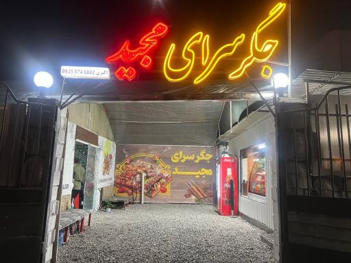 عکس جگرسرای مجید