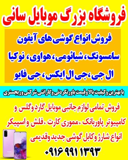 عکس موبایل سانی