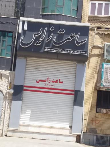ساعت زایس