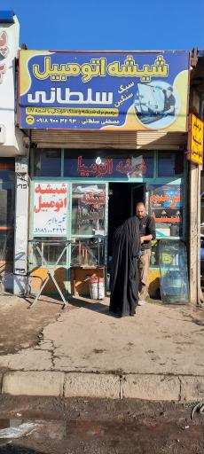 شیشه اتومبیل سلطانی
