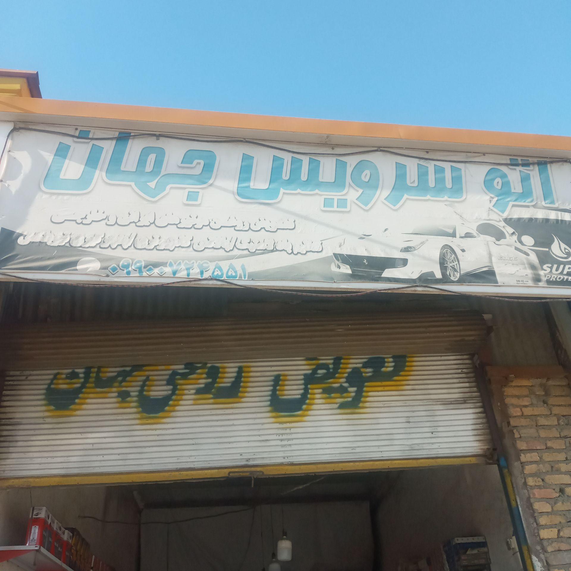 عکس اتوسرویس جهان