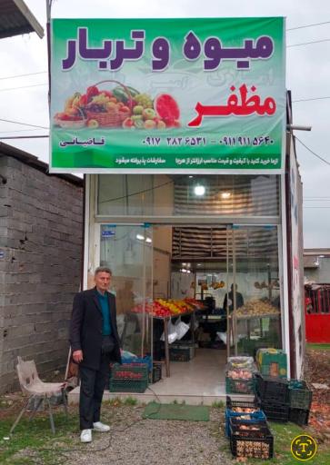 عکس میوه فروشی مظفر
