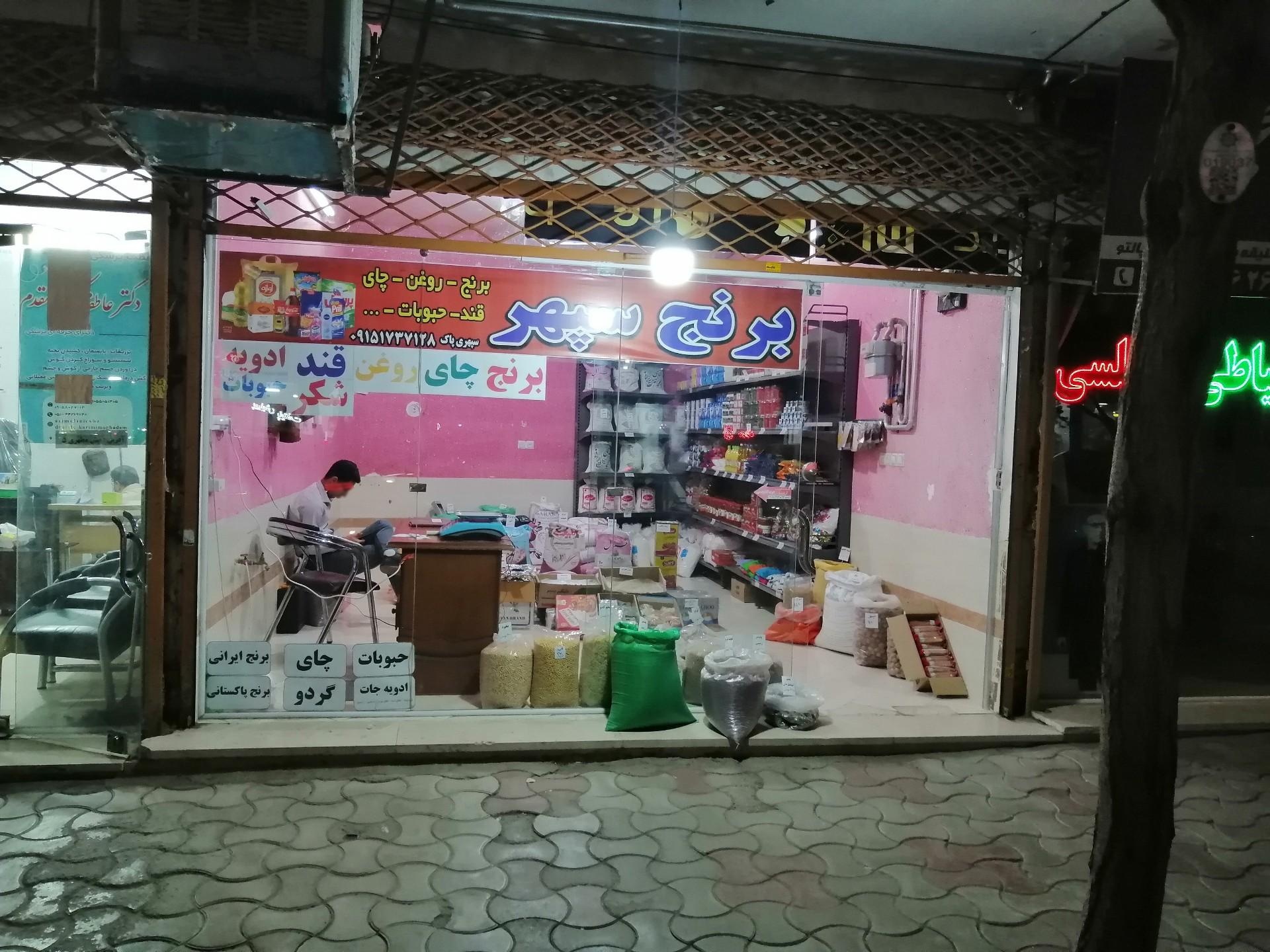 عکس فروشگاه مواد غذایی سپهر
