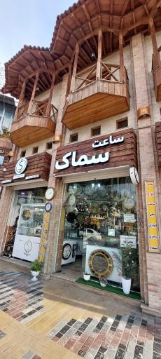 عکس ساعت سازی سماک