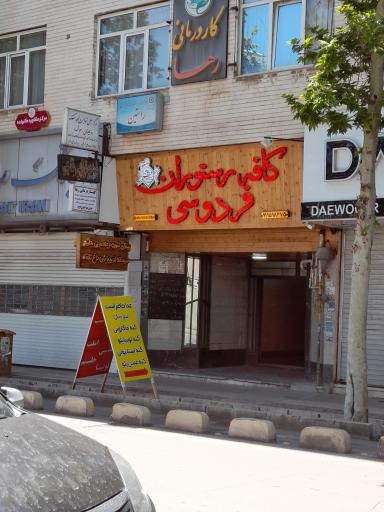 عکس کافه رستوران فردوسی