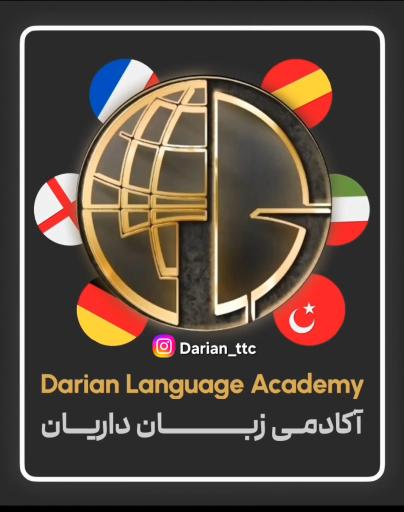 عکس آکادمی زبان داریان 