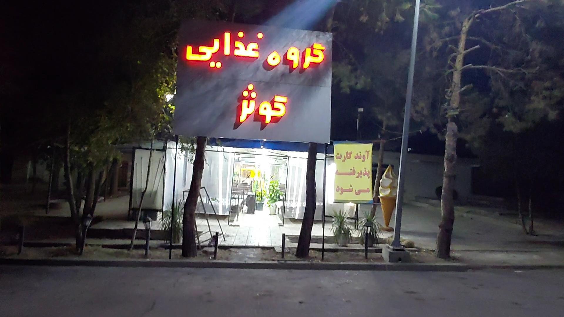 عکس گروه غذایی کوثر