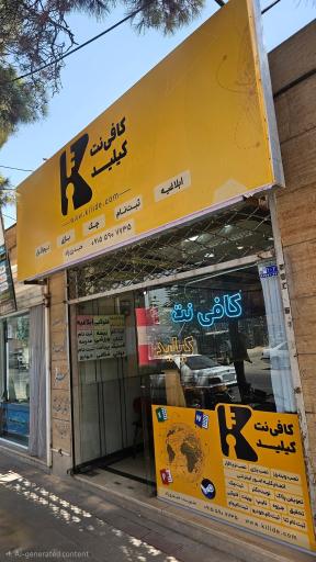 عکس کافی نت کیلید