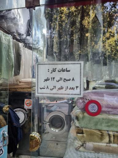 عکس خشکشویی یاس