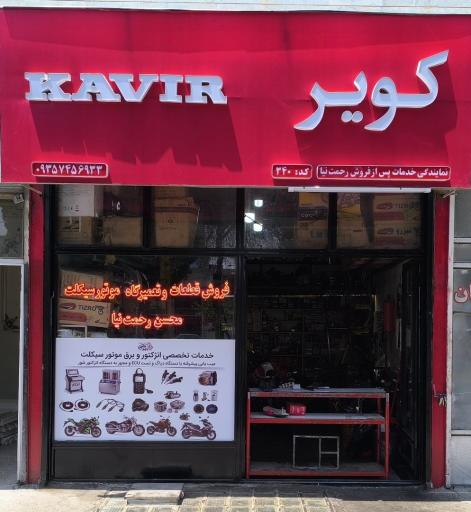 عکس فروشگاه تعمیرگاه موتورسیکلت رحمت نیا