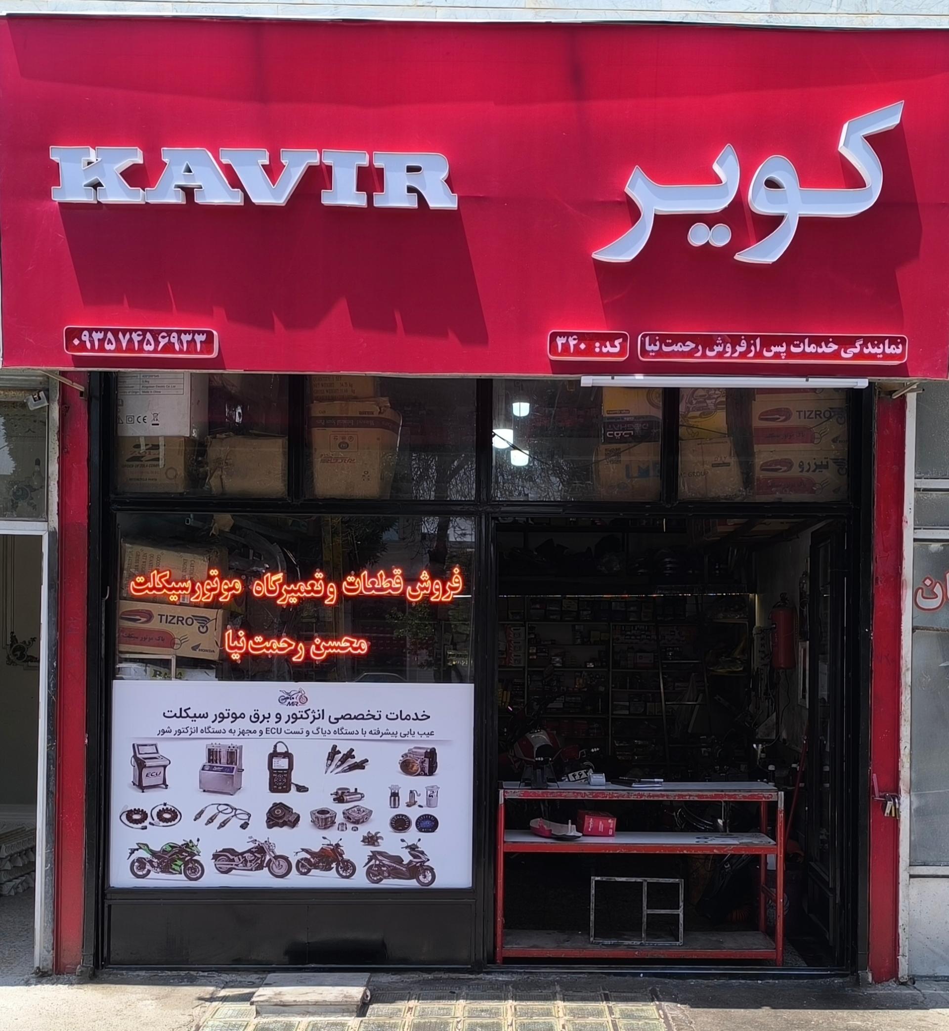 عکس فروشگاه تعمیرگاه موتورسیکلت رحمت نیا