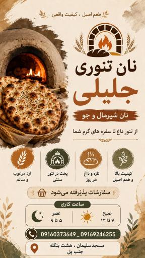 عکس نان تنوری برادران جلیلی