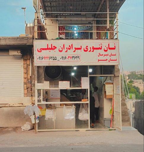 عکس نان تنوری برادران جلیلی
