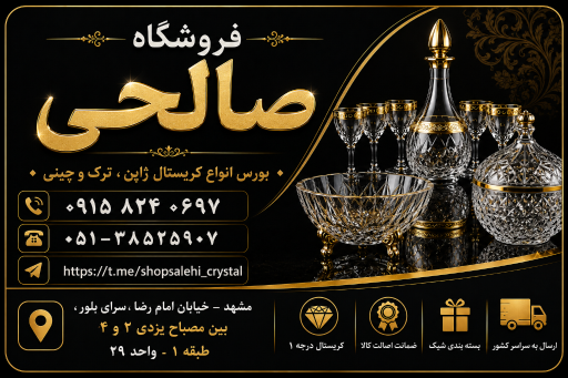 عکس فروشگاه بلور و کریستال صالحی