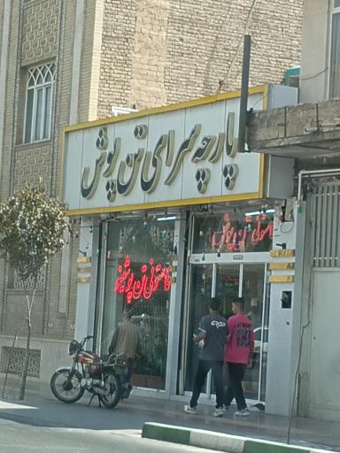 عکس پارچه سرای تن پوش